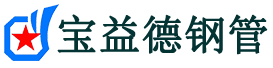 宝益德钢管后湖管理区分公司-后湖管理区声测管现货-后湖管理区本地资源现货